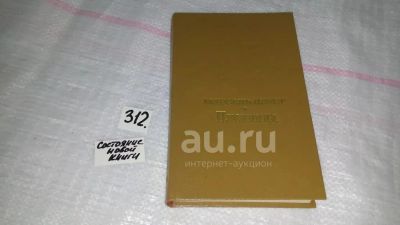 Лот: 8466455. Фото: 1. ок...Пленница, Марсель Пруст... Художественная