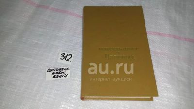 Лот: 8466455. Фото: 1. Пленница, Марсель Пруст, Роман... Художественная