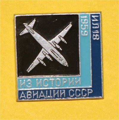 Лот: 6809830. Фото: 1. Знак Самолеты. Из истории авиации... Сувенирные