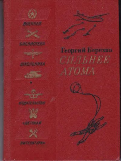 Лот: 14019344. Фото: 1. Сильнее атома Роман. Рис. Н. Байракова... Художественная для детей
