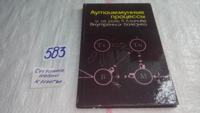 Лот: 10709421. Фото: 1. Аутоиммунные процессы и их роль... Традиционная медицина