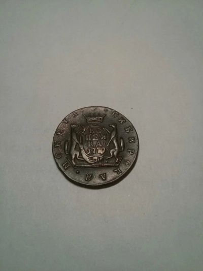 Лот: 10654265. Фото: 1. Сибирская копейка 1779 КМ. Россия до 1917 года