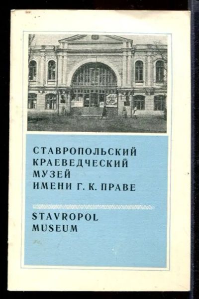 Лот: 23432188. Фото: 1. Ставропольский краевой музей имени... Другое (искусство, культура)