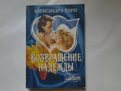 Лот: 4318118. Фото: 1. Александра Торн, Возвращение надежды. Художественная