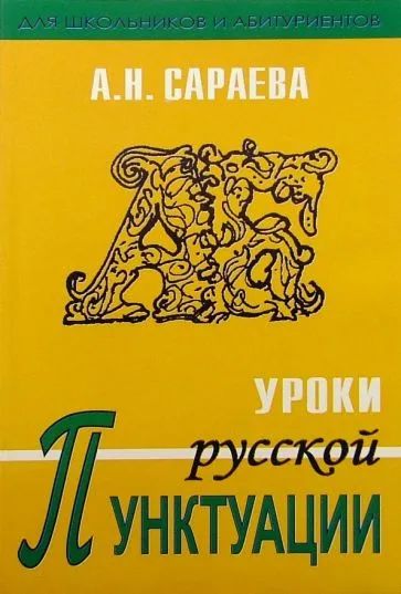 Лот: 20970107. Фото: 1. Сараева Алла - Уроки русской пунктуации... Для школы