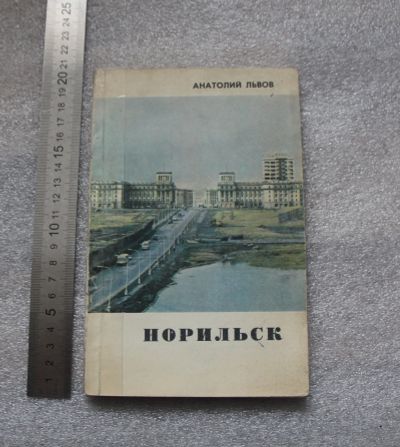 Лот: 20745124. Фото: 1. Книга Львов А. Норильск. 1987... Художественная