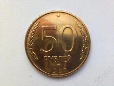 Лот: 608850. Фото: 1. 50 рублей - 1993 г. (выпуск 1995... Россия после 1991 года
