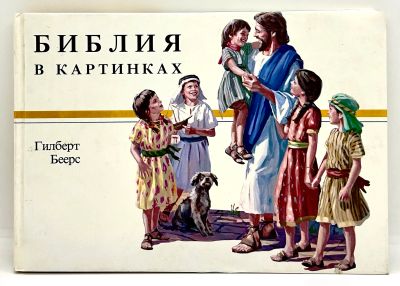 Лот: 23640432. Фото: 1. 📕 Библия в картинках. Гилберт... Религия, оккультизм, эзотерика