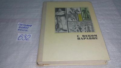 Лот: 10820087. Фото: 1. С веком наравне. Книга о скульптуре... Архитектура