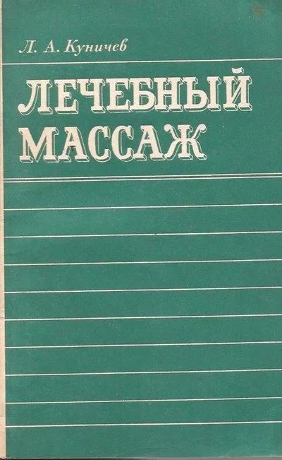 Лот: 13207957. Фото: 1. Куничев Леонид - Лечебный массаж... Традиционная медицина