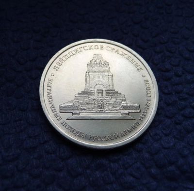 Лот: 3818900. Фото: 1. 5 рублей 2012г. Лейпцигское сражение. Россия после 1991 года