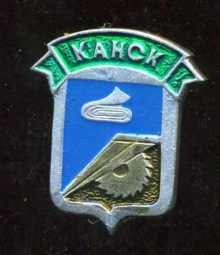 Лот: 7476600. Фото: 1. Знак город-герб Канск. Малая серия... Сувенирные