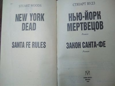 Лот: 16234142. Фото: 1. Книга с детективами Стюарт Вудз... Художественная