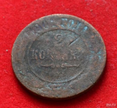 Лот: 12644050. Фото: 1. 2 копейки 1901 (358). Россия до 1917 года