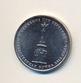 Лот: 2205627. Фото: 1. 5 рублей 2012г из серии "Сражения... Россия после 1991 года
