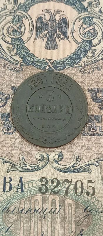 Лот: 19450051. Фото: 1. 3 копейки 1901СПБ. Россия до 1917 года