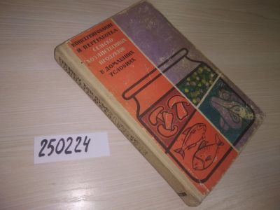 Лот: 21576408. Фото: 1. оз (22..03) )Демезер А.А. Консервирование... Кулинария