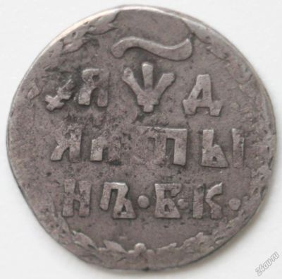 Лот: 2056951. Фото: 1. Алтын 1704 год •Б•К•. Россия до 1917 года