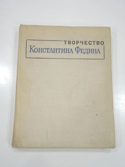 Лот: 19449450. Фото: 1. книга биография творчество Константин... Мемуары, биографии