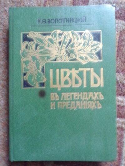 Лот: 12590735. Фото: 1. Репринтное издание "Цветы в легендах... Религия, оккультизм, эзотерика