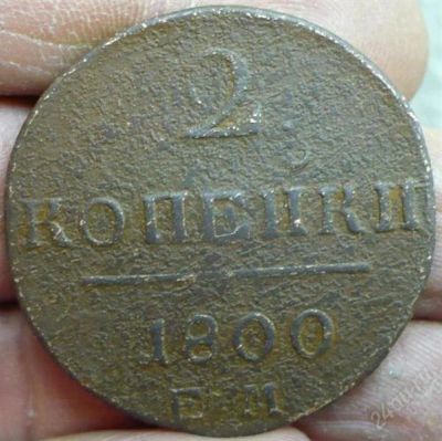 Лот: 1693264. Фото: 1. 2 копейки 1800 год. ЕМ. Россия до 1917 года