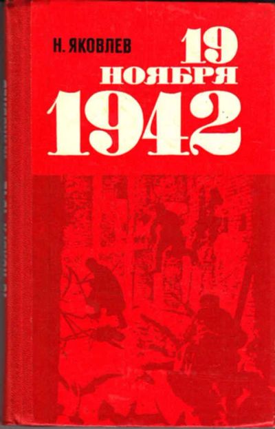 Лот: 12266635. Фото: 1. 19 ноября 1942. История