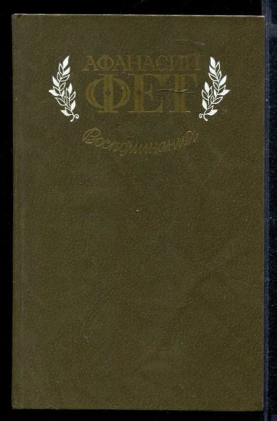 Лот: 23430475. Фото: 1. Воспоминания. Мемуары, биографии
