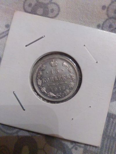Лот: 11232866. Фото: 1. 15 копеек 1916 года! Осака!. Россия до 1917 года