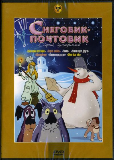 Лот: 4862008. Фото: 1. Снеговик - почтовик. Сборник мультфильмов... Видеозаписи, фильмы