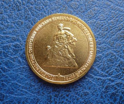 Лот: 2974075. Фото: 1. 10 рублей 2013 г. 70 лет Сталинградской... Россия после 1991 года
