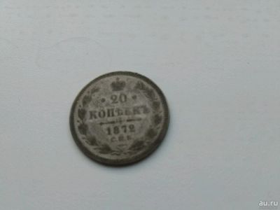 Лот: 13074828. Фото: 1. 20 копеек 1872 спб нi. Новый орёл... Россия до 1917 года