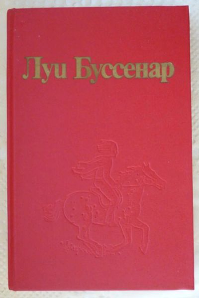 Лот: 6355255. Фото: 1. Луи Буссенар серия 1 том 7. Художественная