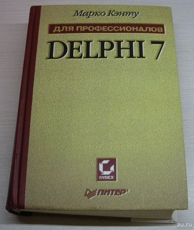 Лот: 15238691. Фото: 1. Кэнту Марко. Delphi 7 для профессионалов. Компьютеры, интернет