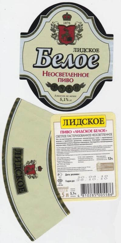 Лот: 5024323. Фото: 1. Комплект этикеток Лидское-Белое... Другое (коллекционирование, моделизм)