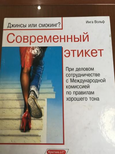 Лот: 23336002. Фото: 1. Современный этикет. Самоучители