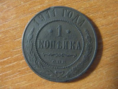 Лот: 7636422. Фото: 1. 1 копейка 1911 года. С.П.Б. Россия до 1917 года