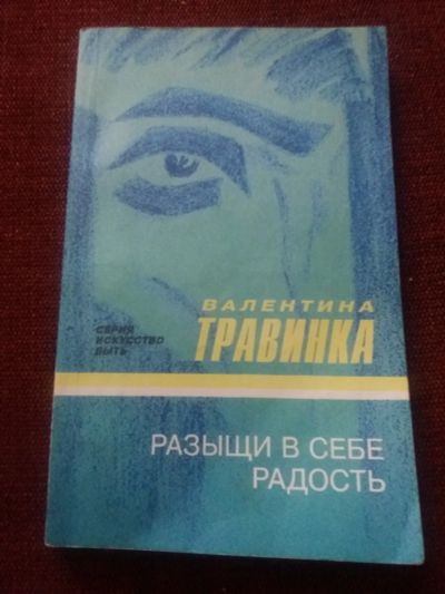 Лот: 17922419. Фото: 1. Книга В.Травинка Разыщи в себе... Популярная и народная медицина