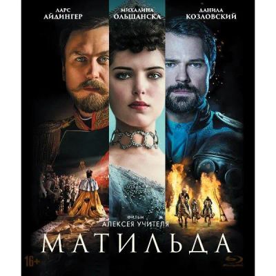 Лот: 24541508. Фото: 1. Blu-Ray диск ND Play Матильда... CD, DVD, BluRay