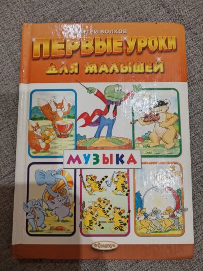 Лот: 25766495. Фото: 1. Музыка- первые уроки для малышей. Художественная для детей
