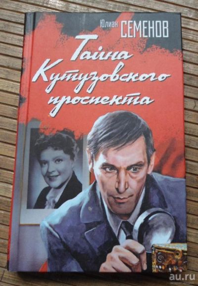 Лот: 8167785. Фото: 1. Юлиан Семенов - Тайна кутузовского... Художественная