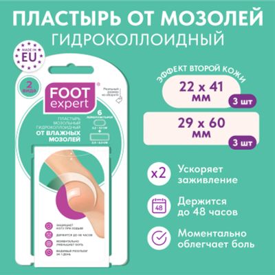 Лот: 25054004. Фото: 1. Футэксперт пластырь гидроколлоидный... Лекарства