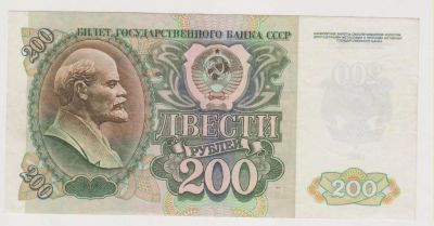 Лот: 11356920. Фото: 1. 200 рублей 1992г. сохран!. Россия, СССР, страны СНГ
