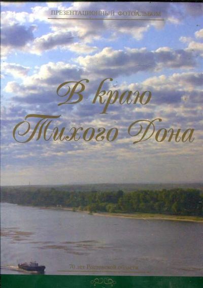 Лот: 23434283. Фото: 1. В краю Тихого Дона | Фотоальбом... Фото и видео