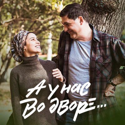 Лот: 24290056. Фото: 1. А у нас во дворе. Видеозаписи, фильмы