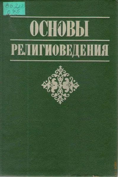 Лот: 18736899. Фото: 1. "Основы религиоведения." Под ред... Религия, оккультизм, эзотерика