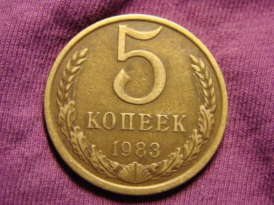 Лот: 5653165. Фото: 1. 5 копеек 1983 год, СССР. Россия и СССР 1917-1991 года