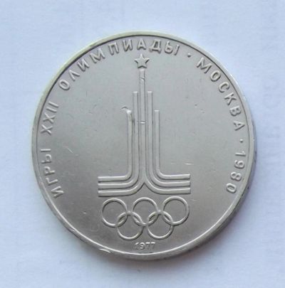 Лот: 5199550. Фото: 1. 1 рубль 1977 Олимпиада. Россия и СССР 1917-1991 года