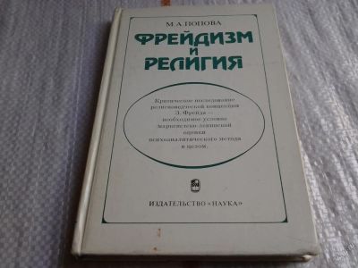 Лот: 5702206. Фото: 1. (ок) Фрейдизм и религия, Марта... Психология