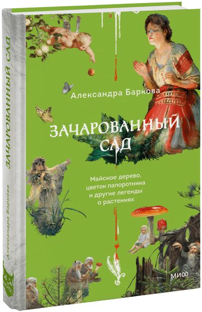 Лот: 25533983. Фото: 1. Зачарованный сад. Другое (искусство, культура)