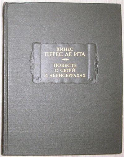 Лот: 21373894. Фото: 1. Повесть о Сегри и абенсеррахах... Философия